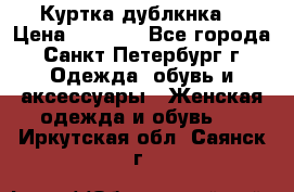 Куртка(дублкнка) › Цена ­ 2 300 - Все города, Санкт-Петербург г. Одежда, обувь и аксессуары » Женская одежда и обувь   . Иркутская обл.,Саянск г.